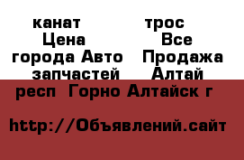 канат PYTHON  (трос) › Цена ­ 25 000 - Все города Авто » Продажа запчастей   . Алтай респ.,Горно-Алтайск г.